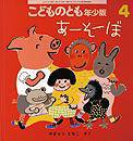 こどものとも年少版 2012年4月号 (発売日2012年03月03日) 表紙