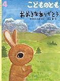 こどものとも 2012年4月号 表紙