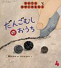 ちいさなかがくのとも 2012年4月号 (発売日2012年03月03日) 表紙
