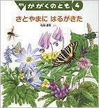かがくのとも 2012年4月号 表紙
