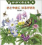 かがくのとも 2012年4月号 (発売日2012年03月03日) 表紙