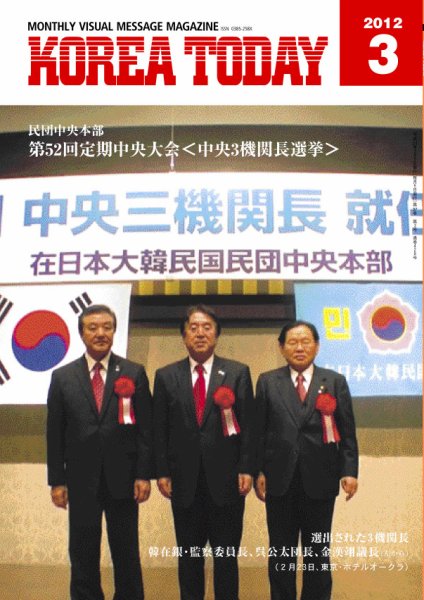 KOREA TODAY（コリアトゥデイ） 2012年03月05日発売号 表紙