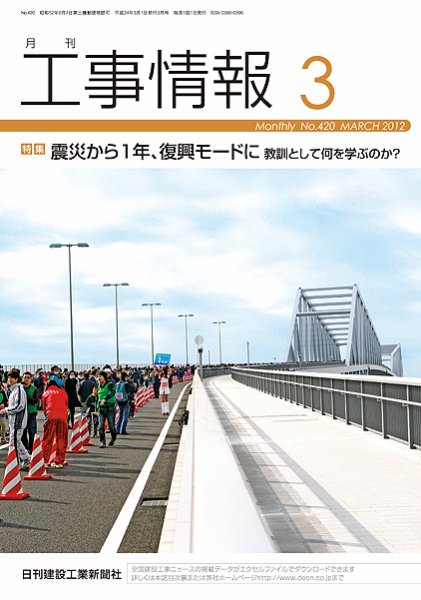 月刊　工事情報 No.４２０ (発売日2012年03月01日) 表紙