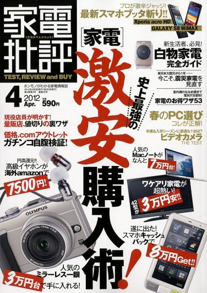 家電批評 4月号 (発売日2012年03月03日) 表紙