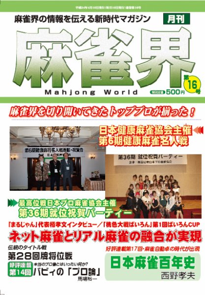 麻雀界 通巻第16号 (発売日2012年04月15日) 表紙