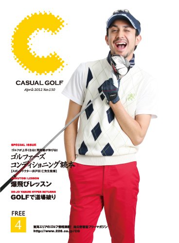 月刊カジュアルゴルフ 4月号 (発売日2012年03月05日) 表紙