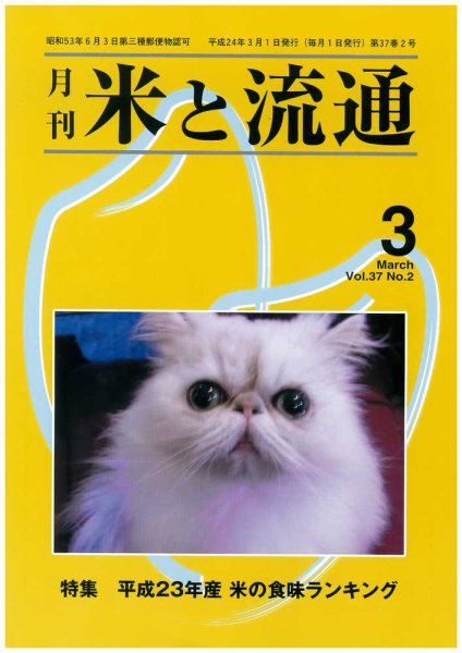米と流通 2012年3月号 (発売日2012年03月01日) 表紙