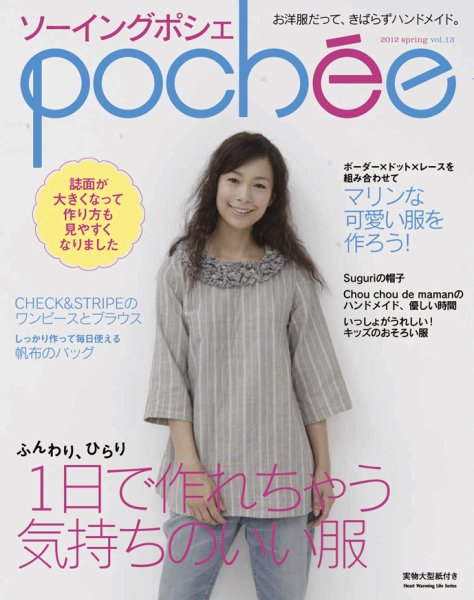 ソーイングpochee（ソーイングポシェ） vol.13 (発売日2012年03月07日) 表紙