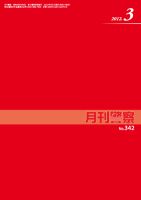 月刊警察 2012年03月01日発売号 表紙