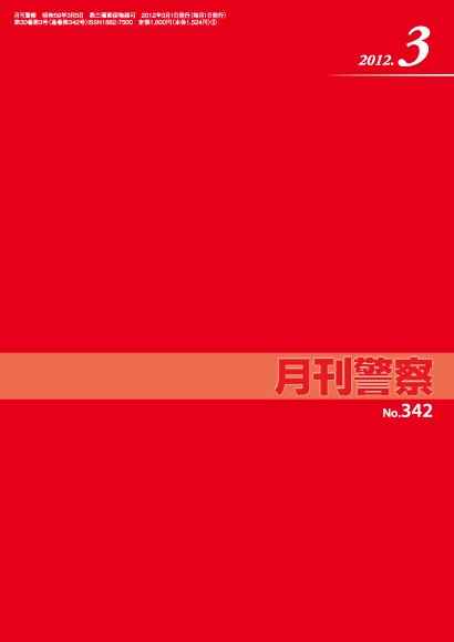 月刊警察 2012年03月01日発売号 表紙