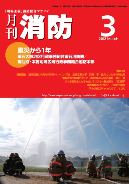 月刊消防 2012年3月号 (発売日2012年03月01日) 表紙
