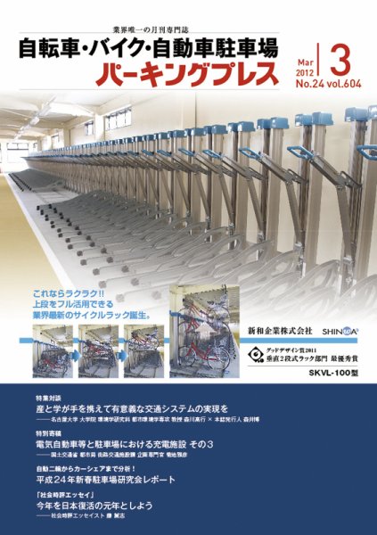 自転車・バイク・自動車駐車場　パーキングプレス vol.604 (発売日2012年03月01日) 表紙