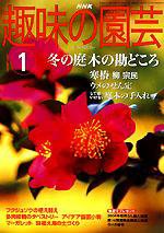 NHK 趣味の園芸 2003年12月16日発売号 表紙