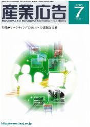 BtoBコミュニケーション  7月号 (発売日2005年07月01日) 表紙