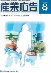 BtoBコミュニケーション  8月号 (発売日2005年08月01日) 表紙