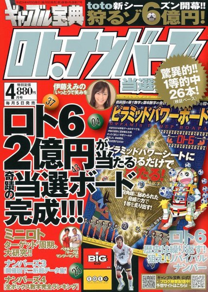 ギャンブル宝典ロト・ナンバーズ当選倶楽部 4月号 (発売日2012年03月05日) 表紙