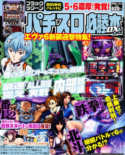パチスロ必勝本 DX (デラックス) 4月号 (発売日2012年03月07日) 表紙