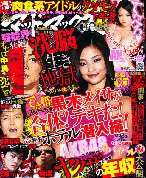 実話マッドマックス 4月号 (発売日2012年03月07日) | 雑誌/定期購読の