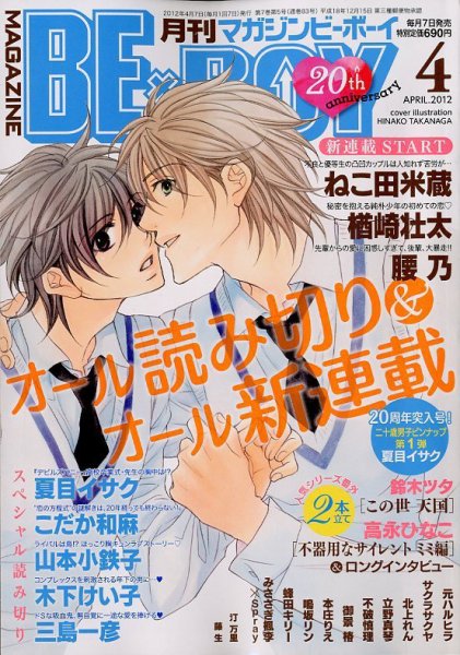 MAGAZINE BE×BOY (マガジンビーボーイ) 4月号 (発売日2012年03月07日) 表紙