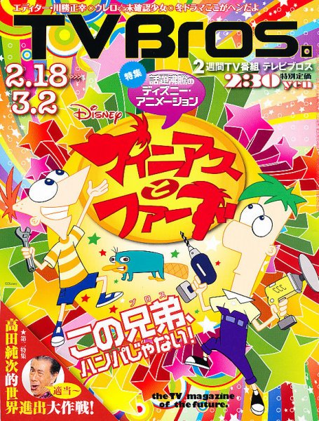 TV Bros.（テレビブロス） 2/18号 (発売日2012年02月15日) 表紙