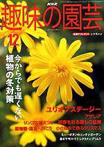 NHK 趣味の園芸 2003年11月16日発売号 表紙