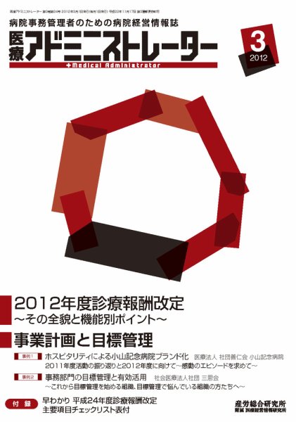 病院経営羅針盤 2012年3月号 (発売日2012年03月01日) 表紙