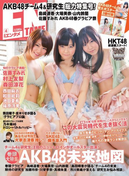 ENTAME ［ライト版］ 4月号 (発売日2012年03月04日) 表紙