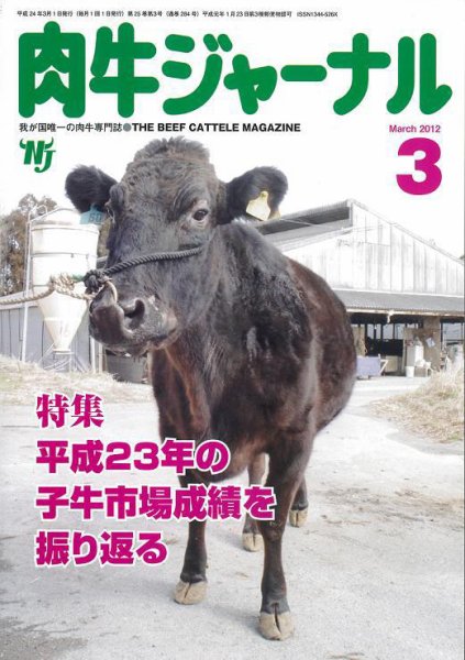 肉牛ジャーナル 2012年３月号 (発売日2012年03月01日) 表紙