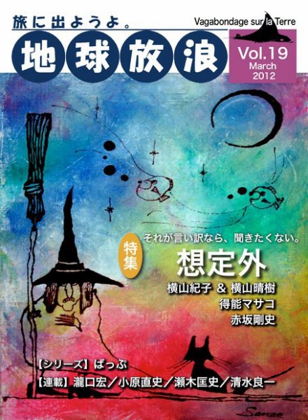 地球放浪 Vol.19 (発売日2012年03月01日) 表紙