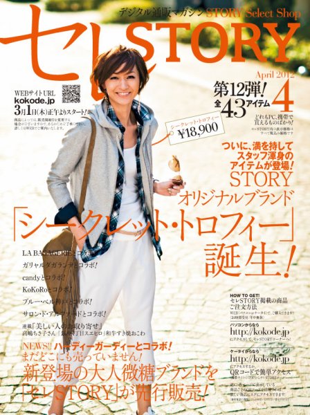 買えるSTORY（コラボSTORY） April (発売日2012年03月01日) 表紙