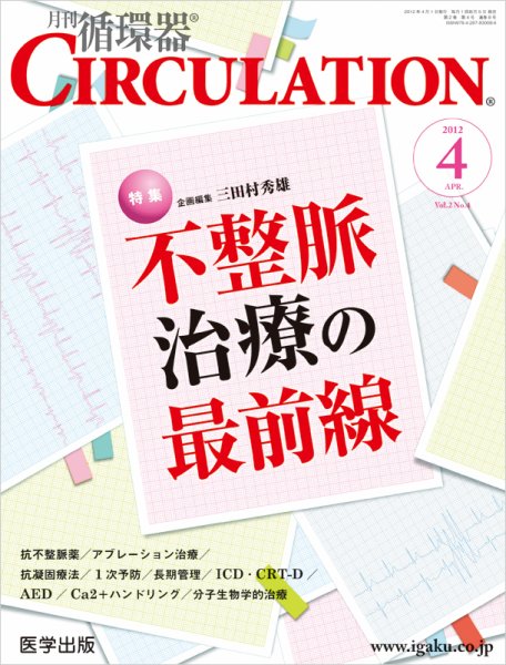 臨床循環器 CIRCULATION  2012年4月号 (発売日2012年03月05日) 表紙