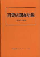百貨店調査年鑑 2011年度版 表紙