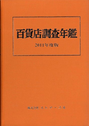 百貨店調査年鑑 2011年度版 (発売日2011年09月28日) 表紙