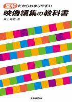 図解だからわかりやすい　映像編集の教科書 2007年05月16日発売号 表紙