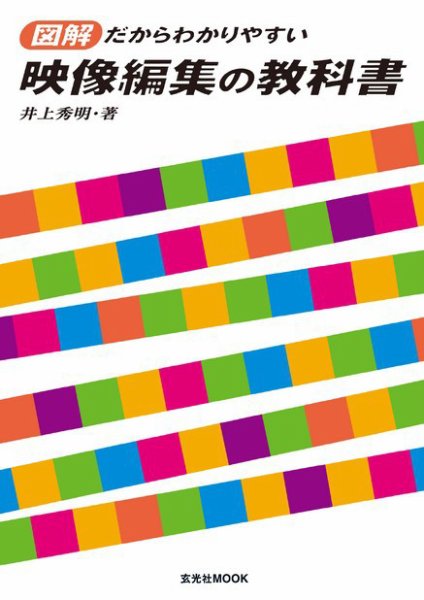 図解だからわかりやすい　映像編集の教科書 2007年05月16日発売号 表紙