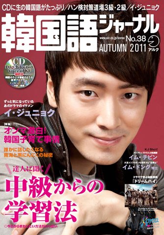 韓国語ジャーナル  38号 (発売日2011年09月18日) 表紙