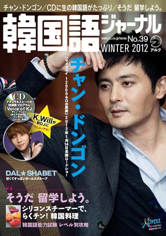 韓国語ジャーナル  39号 (発売日2011年12月18日) 表紙
