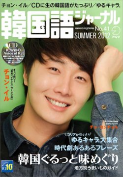 韓国語ジャーナル 41号 (発売日2012年06月18日) | 雑誌/定期購読の予約