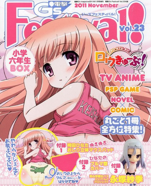 電撃G's Festival (ジーズフェスティバル) Vol.23 (発売日2011年09月16日) 表紙