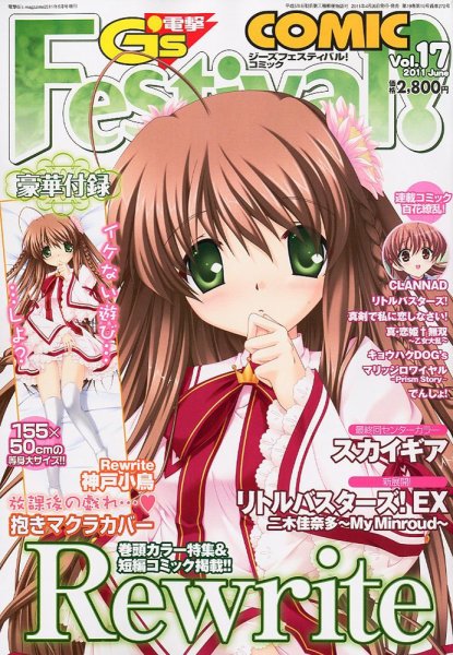 電撃G’s Festival Comic (ジーズフェスティバル・コミック)  Vol.17 (発売日2011年04月26日) 表紙