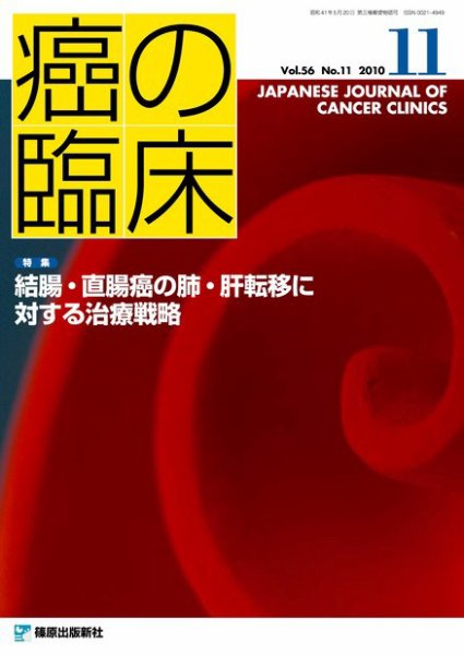 癌の臨床 56巻11号 (発売日2011年08月10日) 表紙