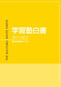 学習塾白書 2011-2012 (発売日2011年09月30日) 表紙