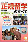 正規留学のすべて 2012年度版 (発売日2011年09月30日) 表紙
