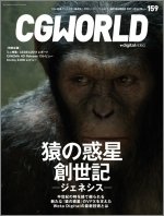 CGWORLD（シージーワールド） 159 (発売日2011年10月08日) 表紙