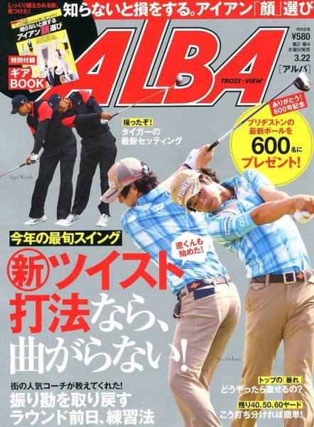 ALBA(アルバトロスビュー） 3/22号 (発売日2012年03月08日) 表紙
