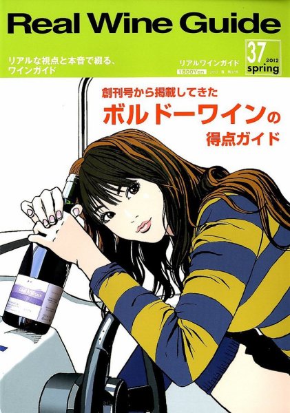 REAL WINE GUIDE（リアルワインガイド） 4月号 (発売日2012年03月15日) 表紙