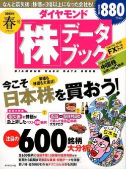 ダイヤモンド「株」データブック 4月号 (発売日2012年03月12日) 表紙