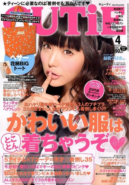 CUTiE（キューティ） 4月号 (発売日2012年03月12日) 表紙