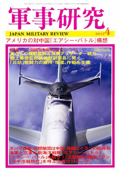 軍事研究 4月号 (発売日2012年03月10日) 表紙