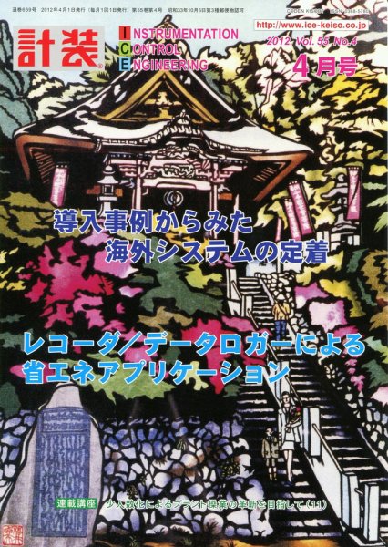 計装 4月号 (発売日2012年03月15日) 表紙
